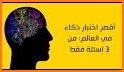 IQ اختبارات الذكاء العالمية related image