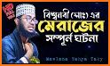 শবে মেরাজের কাহিনী ও আমল ~ sobe meraj bangla related image