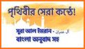 Bangla Quran -উচ্চারণসহ (কুরআন মাজিদ) related image