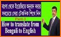 বাংলা থেকে ইংরেজি Bangla to English Translation related image