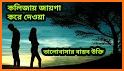 প্রেমে পাগল করার মত SMS - Crazy New Love SMS related image