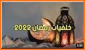 خلفيات رمضان 2021 - بدون نت related image