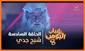 2019 new من أنت في مسلسل شباب البومب 8 الجديد related image