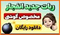 روبیکا  - ضد و بدون فیلتر related image