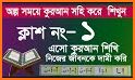 Bangla Quran -উচ্চারণসহ (কুরআন মাজিদ) related image